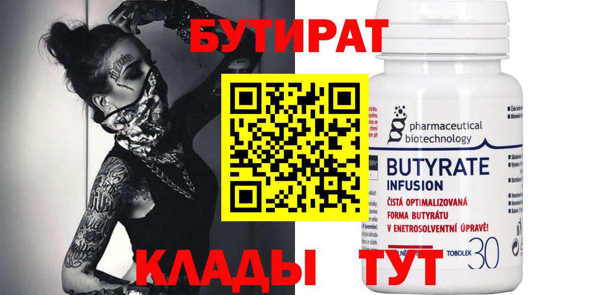 БУТИРАТ оксибутират  Вход с VPN  Бутират  Шали 