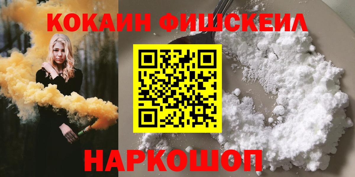 Кокаин  Кокаин Fish Scale  Вход с VPN  Шали  КОКАИН 97% 