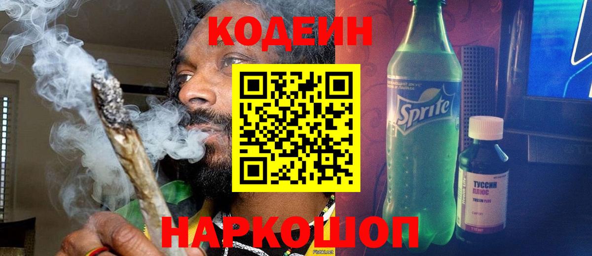 Codein напиток Lean (лин)  Codein Purple Drank  Вход с VPN  Шали 