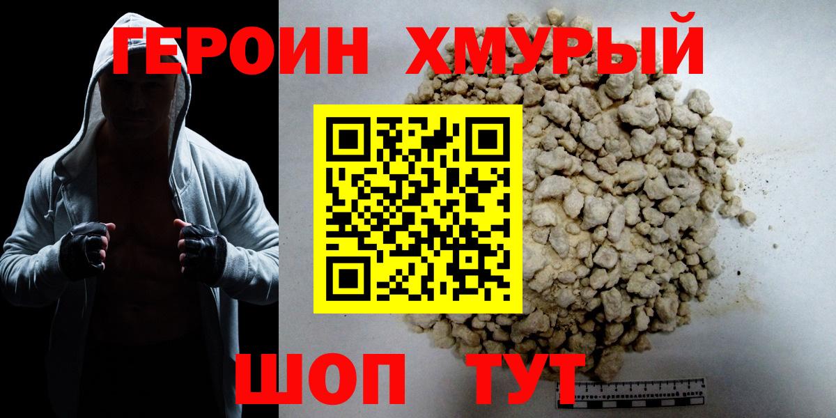ГЕРОИН хмурый Шали