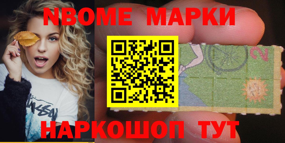 Марки NBOMe 1,5мг Шали